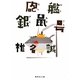 砲艦銀鼠号(集英社文庫) [文庫]