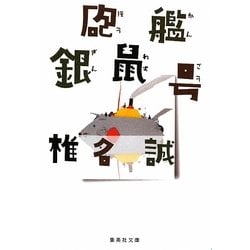 砲艦銀鼠号(集英社文庫) [文庫]