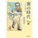 翼の時代―フカダ青年の戦後と恋(集英社文庫) [文庫]