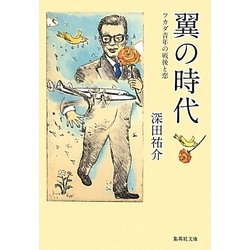 翼の時代―フカダ青年の戦後と恋(集英社文庫) [文庫]