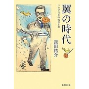 翼の時代―フカダ青年の戦後と恋(集英社文庫) [文庫]