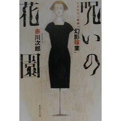 呪いの花園―ミステリー組曲「幻影稼業」(集英社文庫) [文庫]