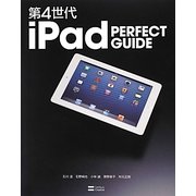 第4世代iPad PERFECT GUIDE [単行本]