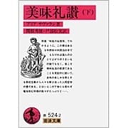 美味礼讃　下(岩波文庫　赤524-2) [文庫]