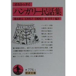ハンガリー民話集(岩波文庫) [文庫]