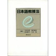 日本語教授法 [単行本]