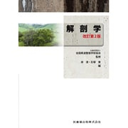 解剖学 [全集叢書]