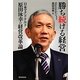 勝ち続ける経営―日本マクドナルド原田泳幸の経営改革論 [単行本]