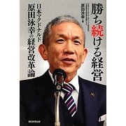 勝ち続ける経営―日本マクドナルド原田泳幸の経営改革論 [単行本]