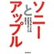 ソニーとアップル―2大ブランドの次なるステージ [単行本]