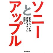 ソニーとアップル―2大ブランドの次なるステージ [単行本]