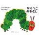 はらぺこあおむし+CD絵本うた プレゼントパック [絵本]