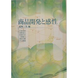商品開発と感性 [単行本]