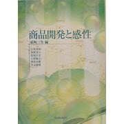 商品開発と感性 [単行本]
