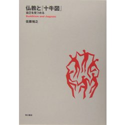 ヨドバシ Com 仏教と 十牛図 自己を見つめる 武蔵野大学通信教育部テキストシリーズ 全集叢書 通販 全品無料配達