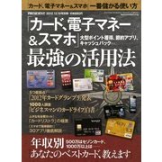 「カード・電子マネー&スマホ」最強の活用法 2012年 12月号 [雑誌]