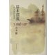 幕末漂流―日米開国秘話 [単行本]