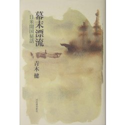 幕末漂流―日米開国秘話 [単行本]