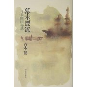 幕末漂流―日米開国秘話 [単行本]