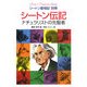シートン伝記―ナチュラリストの先駆者(シートン動物記〈別巻〉) [全集叢書]