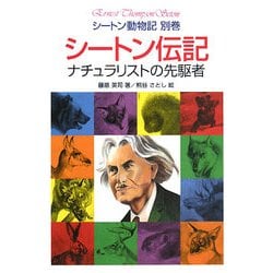 シートン伝記―ナチュラリストの先駆者(シートン動物記〈別巻〉) [全集叢書]