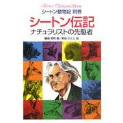 シートン伝記―ナチュラリストの先駆者(シートン動物記〈別巻〉) [全集叢書]