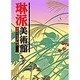 抱一と江戸琳派(琳派美術館〈3〉) [全集叢書]