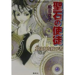 ヨドバシ Com 聖石の使徒 其は力を放つ者 コバルト文庫 文庫 通販 全品無料配達