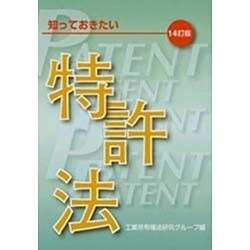 知っておきたい特許法 14訂版 [単行本]