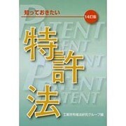 知っておきたい特許法 14訂版 [単行本]