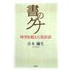 書のグナ―時空を超えた処世訓 [単行本]
