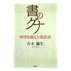 書のグナ―時空を超えた処世訓 [単行本]