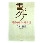 書のグナ―時空を超えた処世訓 [単行本]
