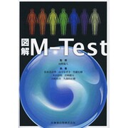 図解M-Test [単行本]