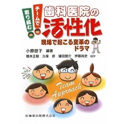 チームで取り組む歯科医院の活性化―現場で起こる変革のドラマ [単行本]