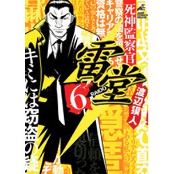 死神監察官雷堂 6（ジャンプコミックスデラックス） [コミック]