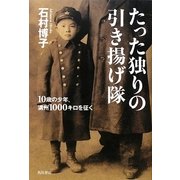 たった独りの引き揚げ隊―10歳の少年、満州1000キロを征く [単行本]