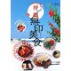 沖縄無印美食(亞州無印美食系列〈2〉) [単行本]