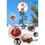 沖縄無印美食(亞州無印美食系列〈2〉) [単行本]