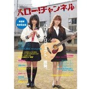 ハロー！チャンネル(カドカワムック) [ムックその他]