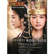 「善徳女王」公式ガイドブック〈下巻〉 [単行本]
