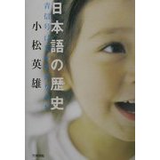 日本語の歴史―青信号はなぜアオなのか [単行本]