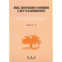 英語二重目的語構文の統語構造に関する生成理論的研究 [単行本]