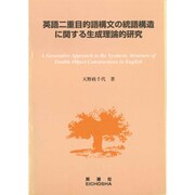 英語二重目的語構文の統語構造に関する生成理論的研究 [単行本]