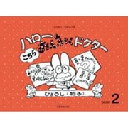 ハローこちらおんがくドクター 2 [単行本]