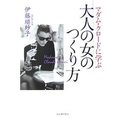マダム・クロードに学ぶ大人の女のつくり方 [単行本]