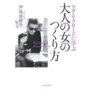 マダム・クロードに学ぶ大人の女のつくり方 [単行本]