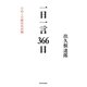 一日一言366日―日めくり歴史名言集 [単行本]