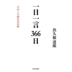 一日一言366日―日めくり歴史名言集 [単行本]