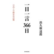 一日一言366日―日めくり歴史名言集 [単行本]